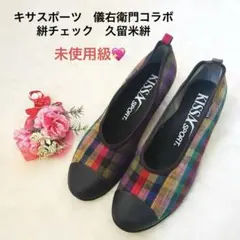 希少！キサスポーツ　絣チェック　儀右衛門コラボ　ウェッジソール　24cm 美品