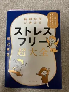 ストレスフリー超大全