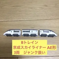 Bトレイン 京成 スカイライナー AE形 3両セット　ジャンクのサムネイル