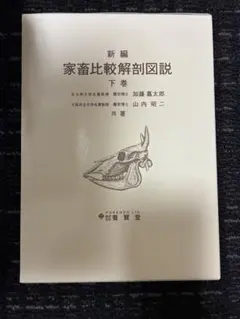 新編家畜比較解剖図説 上巻下巻　獣医学 新編 家畜比較解剖図説 下［並製版］ | 加藤嘉太郎, 山内昭二 |本