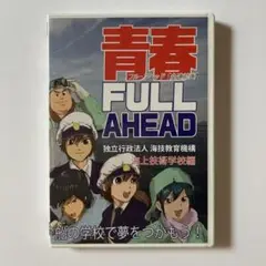 青春 FULL AHEAD DVD