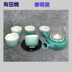 有田焼　泰明窯　前田泰昭　湯吞み　茶器　5組　日展作家　緑茶　日本茶　新品未使用