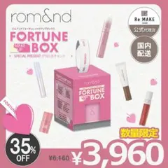 ロムアンド　フォーチュンメイクアップボックス