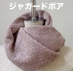 人気❤️ ピンク ジャガード ボア スヌード  マフラー 防寒