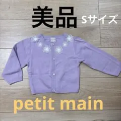 【美品】petit main ラベンダー カーディガン Sサイズ
