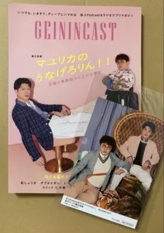 GEININCAST マユリカ うなげろりん 真空ジェシカ 写真付き