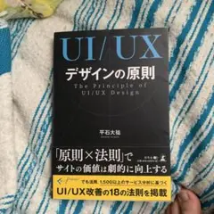 UI/UXデザインの原則