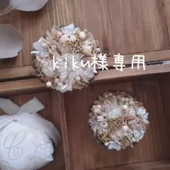 kiku様専用☆
