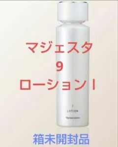 ナリスマジェスタ 9 ローションI(180mL)(保護化粧水) 箱未開封品 