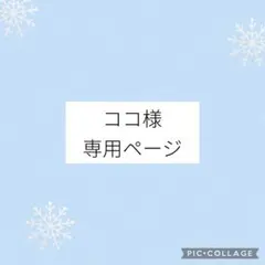 ココ様専用ページ