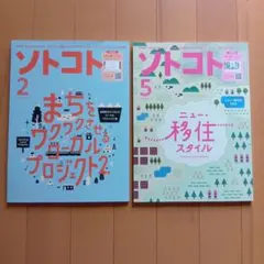 ソトコト 2024年 2冊セット (2, 5月号)