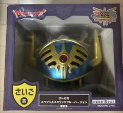 ドラゴンクエストふくびき所スペシャル 【さいご賞】ロトの兜