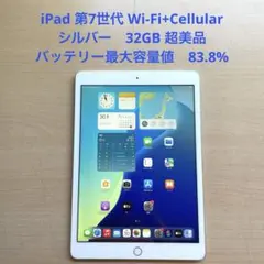 iPad 第7世代 Wi-Fi+Cellular シルバー　32GB 超美品#6