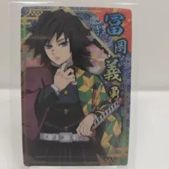 鬼滅の刃　ウエハースカード　冨岡義勇