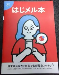 はじめてのメルカリ本