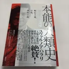 本能の人類史 : 順応主義、宗教、部族主義