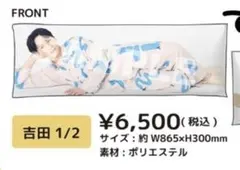 M!LK 吉田仁人1/2 抱き枕 即購入◉ M！LK 吉田仁人 吉田1/2抱き枕 クッション - メルカリ