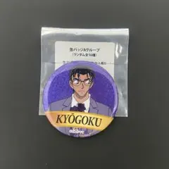 名探偵コナン展 ランダム缶バッジ 京極真