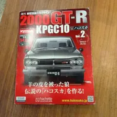 vol.2 ハコスカ アシェット 週刊 2000GT-R KPGC1のサムネイル