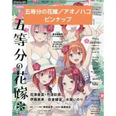 アニメディア2024年10月号 五等分の花嫁／アオノハコ ピンナップ