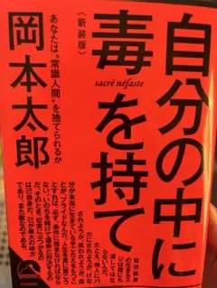 自分の中に毒を持て 岡本太郎