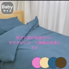 防ダニ掛け布団カバー　ダニコマール　ベビー用100×125 サクラピンク