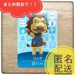 【匿名配送】320 リック　あつ森　とび森　どうぶつの森　amiibo