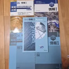 緊急値下げ！これで情報共テ満点セット 高校情報 I Python、共通テスト対策