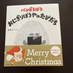 新品パンどろぼう　おにぎりぼうやのたびだち