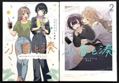 「小春と湊」1巻、2巻セット