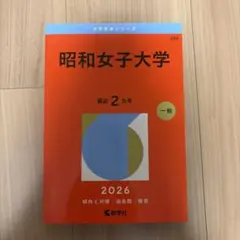 昭和女子大学 赤本 2026年版 大学入試過去問題集
