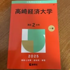 2026年最新】高崎経済大学 赤本の人気アイテム - メルカリ