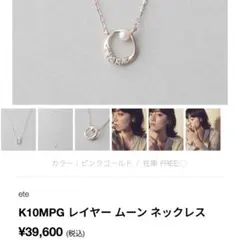 ete ネックレス K10MPG レイヤー ムーン