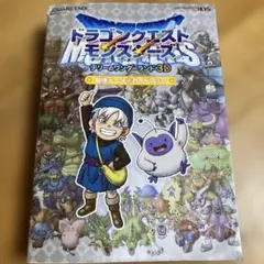 ドラゴンクエストモンスターズ テリーのワンダーランド 3D 最強データガイドブ…