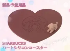 ［完売商品］STARBUCKS ハートシリコンコースター