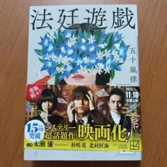 法廷遊戯のサムネイル
