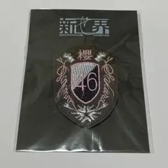櫻坂46展 「新せ界」 衣装エンブレム レプリカ ワッペン BAN - メルカリ