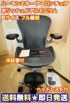 ハーマンミラー アーロンチェア リマスタード B ヘッドレスト付 - メルカリ