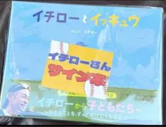 イチローとイッキュウ 直筆サイン本