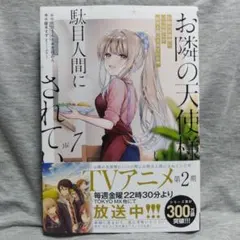 7巻 お隣の天使様にいつの間にか駄目人間にされていた件 新品未開封