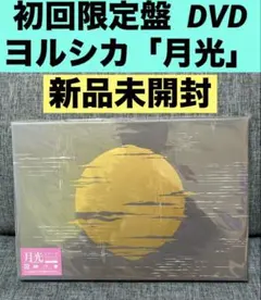 2026年最新】ヨルシカ だから僕は音楽を辞めた 初回の人気アイテム