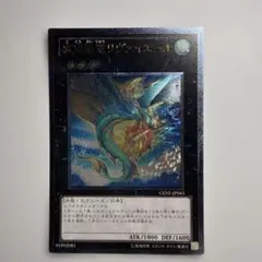 遊戯王 虚空海竜リヴァイエール レリーフ