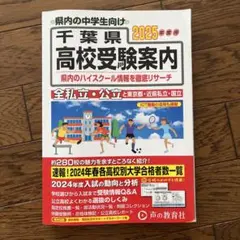 千葉県高校受験案内 2025年度用