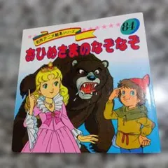 森の王子　グリム兄弟　絶版希少　名作アニメ絵本シリーズ　人気　えほん　永岡書店 森の王子 グリム兄弟 絶版希少 名作アニメ絵本シリーズ 人気 えほん