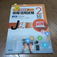 情報検定 情報活用試験2級公式テキスト