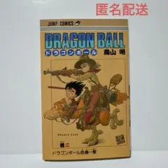 DRAGON BALL ドラゴンボール 鳥山明2巻 第1刷発行（初版） 美品