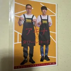 アキナ × タワーレコード コラボ雑誌