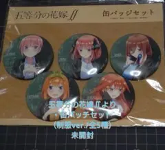 五等分の花嫁∬　缶バッチセット　制服バージョン　未開封