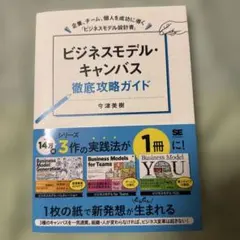 ビジネスモデル・キャンバス徹底攻略ガイド 企業、チーム、個人を成功に導く「ビジ…