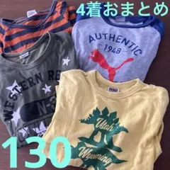 【おまとめ】長Tシャツ4着 130